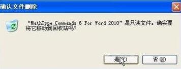 word2010中删除菜单中MathTye加载项的详细方法