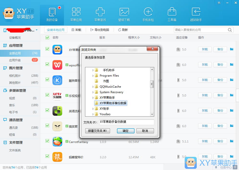 XY苹果助手备份应用数据的操作教程