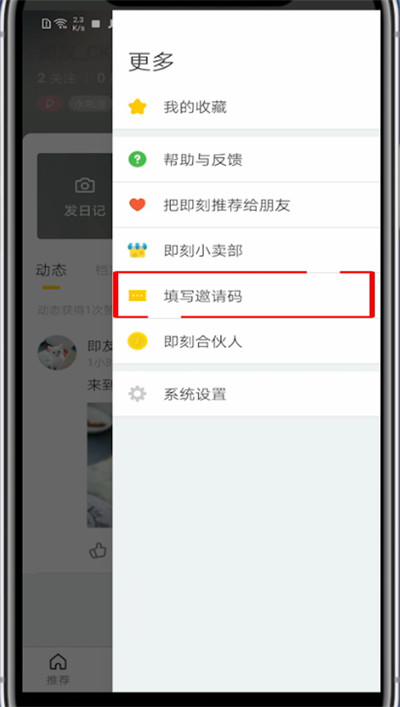 即刻中打开邀请码的具体方法
