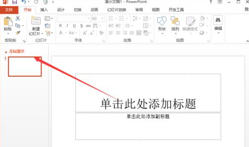 ppt2013用节来管理幻灯片的图文方法