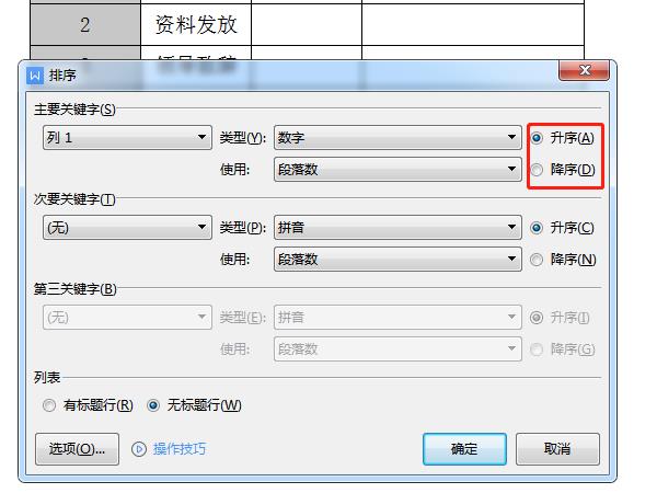 word降序排列怎么操作？word按降序排列操作介绍