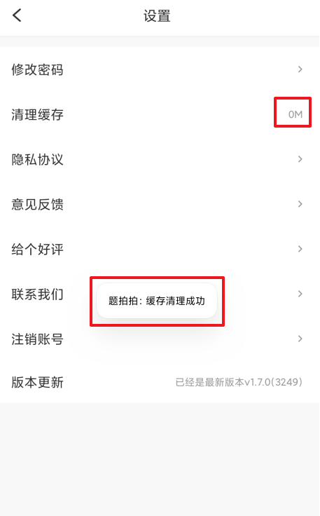 题拍拍app在哪清理缓存 题拍拍清理垃圾缓存步骤介绍
