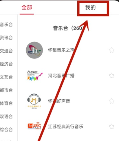 网易云音乐如何查询我的电台？网易云音乐我的电台查询步骤分享