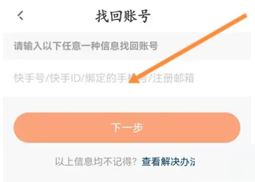 快手直播伴侣怎么找回账号？快手直播伴侣找回账号教程