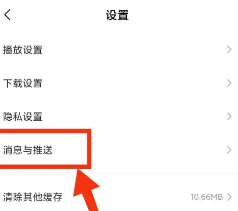 小米视频怎么关闭消息推送?小米视频关闭消息推送教程