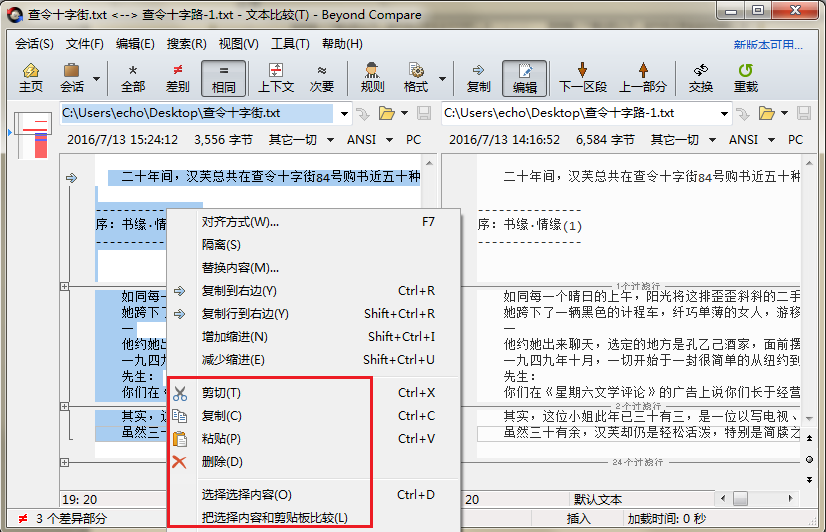 Beyond Compare文本比较复制相同内容的图文操作内容