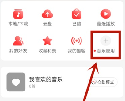 网易云音乐如何查询我的电台？网易云音乐我的电台查询步骤分享