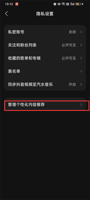 汽水音乐怎么开启个性化设置