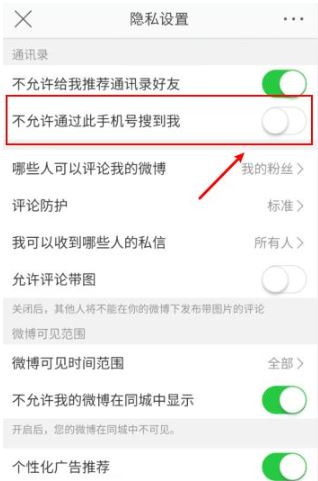 微博怎么不让别人通过手机号找到我?微博不让别人通过手机号找到我方法