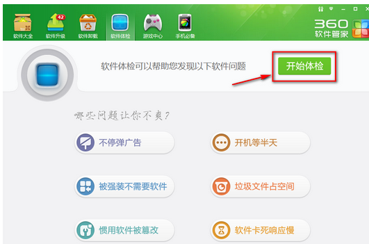 360软件管家中使用一键体检的使用教程