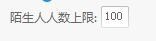 阿里旺旺设置陌生人人数上线的具体使用方法