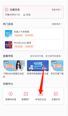 哔哩哔哩直播姬怎么申请生日会？哔哩哔哩直播姬申请生日会教程