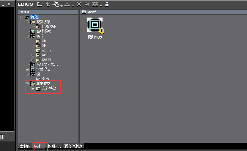 EDIUS添加导入外置特效的操作流程