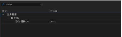 premiere pro cc如何修改快捷键?premiere pro cc修改快捷键的方法步骤