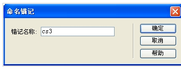 Dreamweaver cs6制作锚点链接的操作流程