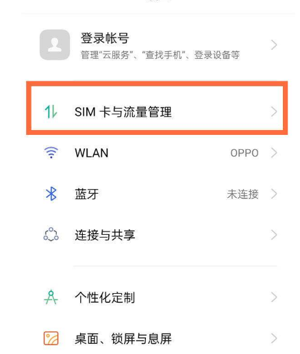 如何开启opporeno6中5G网络?opporeno6开启5G网络的方法