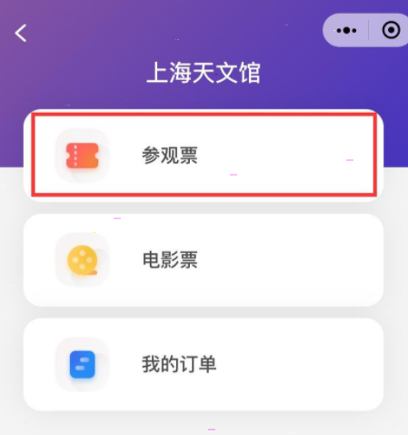 微信上海天文馆门票在哪购买?微信上海天文馆门票购买方法