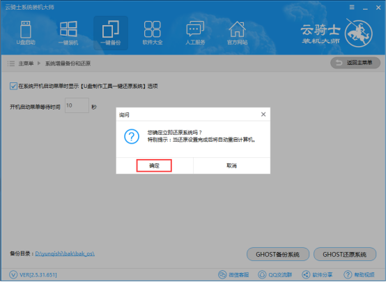 云骑士装机大师备份和还原的操作步骤