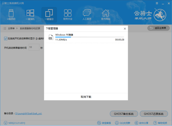 云骑士装机大师备份和还原的操作步骤