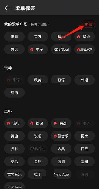 网易云音乐怎么设置歌单广场标签?网易云音乐设置歌单广场标签方法教程