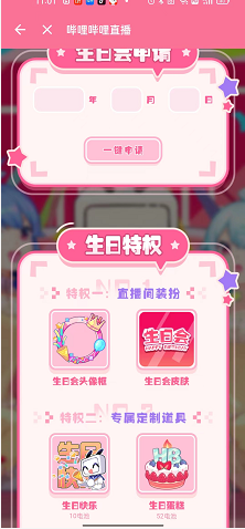 哔哩哔哩直播姬怎么申请生日会？哔哩哔哩直播姬申请生日会教程