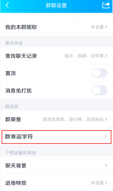 手机qq群幸运字符怎么点亮 qq群点亮幸运字符的方法步骤