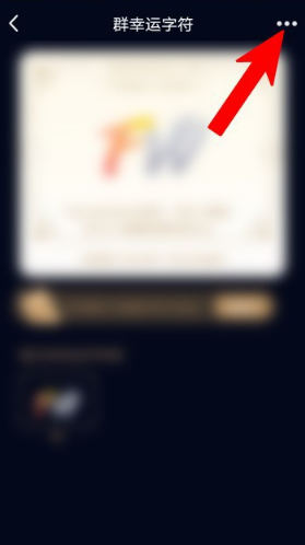 手机qq群幸运字符怎么点亮 qq群点亮幸运字符的方法步骤