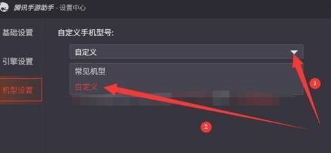 腾讯手游助手如何设置自定义手机型号？腾讯手游助手设置自定义手机型号的方法