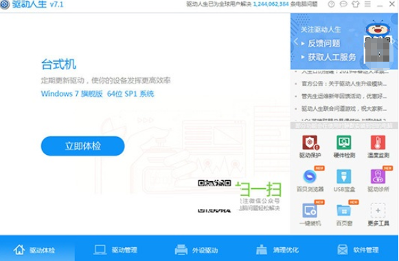 驱动人生检测外设驱动的简单操作步骤