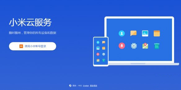 小米云服务登陆失败问题解决方法