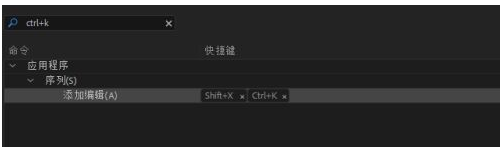premiere pro cc如何修改快捷键?premiere pro cc修改快捷键的方法步骤