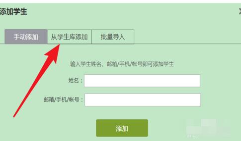 超星学习通平台添加学生名单的方法步骤