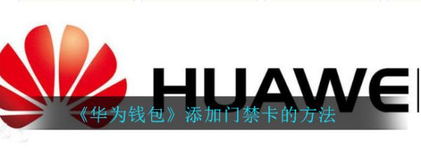 华为钱包如何添加门禁卡 华为钱包添加门禁卡的方法