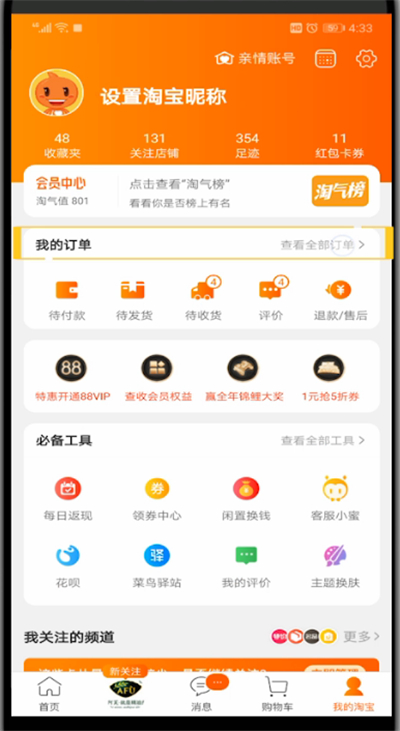 淘宝删除购买记录的操作教程