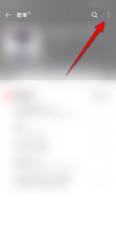 网易云音乐如何删除年度歌单?网易云音乐删除年度歌单操作教程