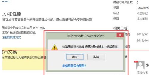 PPT演示文稿已确定设置不被修改的详细方法