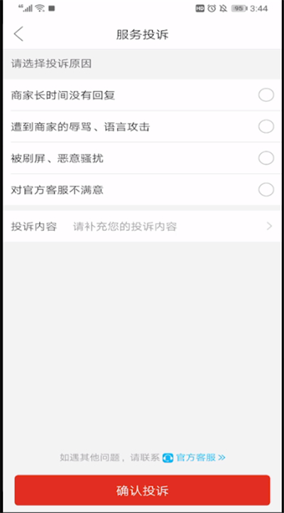 拼多多进行投诉的操作教程