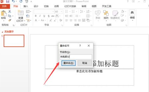 ppt2013用节来管理幻灯片的图文方法