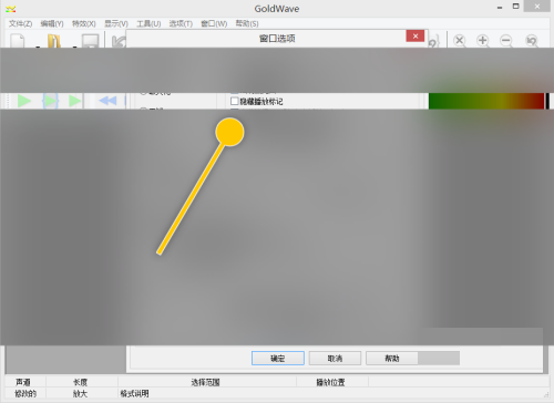 goldwave怎么设置隐藏播放标记?goldwave设置隐藏播放标记教程