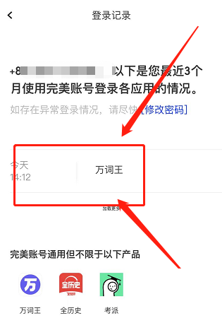 完美万词王怎么查看登录记录？完美万词王查看登录记录教程