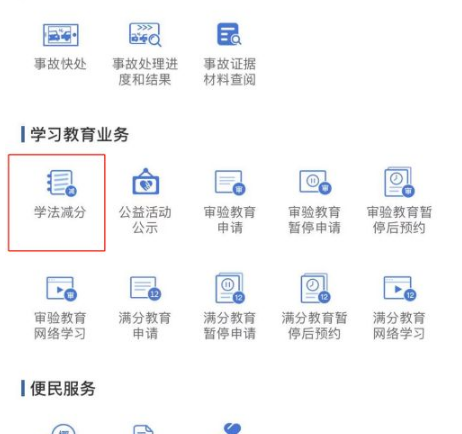 交管12123学法减分在哪里?交管12123使用学法减分方法介绍