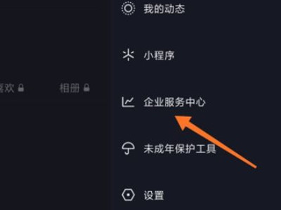 抖音怎么将企业号变成个人号?抖音企业号变成个人号详细方法