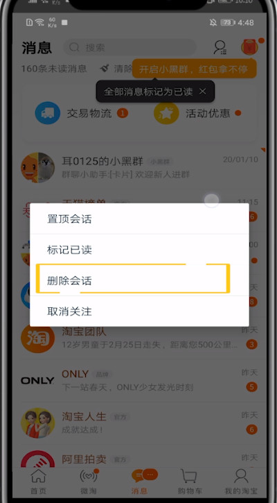 淘宝消息中全部删除的方法步骤