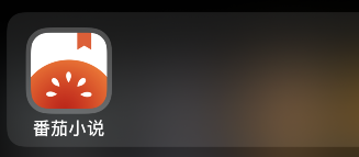 番茄小说怎么投稿？番茄小说投稿入口介绍