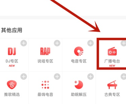 网易云音乐如何查询我的电台？网易云音乐我的电台查询步骤分享