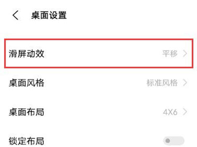 怎样设置vivos10pro滑屏动效?vivos10pro设置滑屏动效步骤