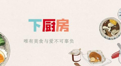 下厨房给别人作品点赞的方法