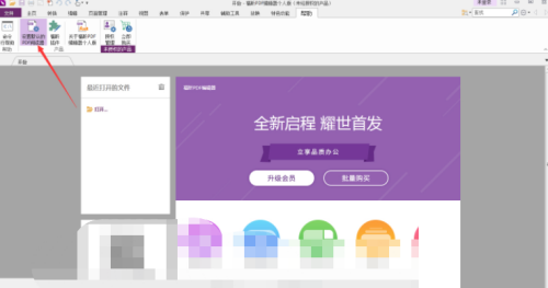 福昕PDF编辑器怎么设置为默认PDF编辑器?福昕PDF编辑器设置为默认PDF编辑器教程