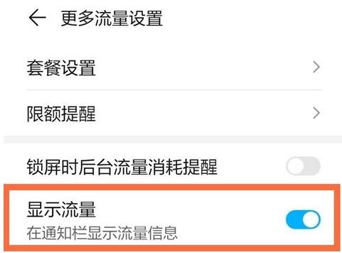 荣耀x20se怎么打开流量显示?荣耀x20se打开流量显示的方法