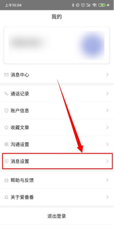 爱番番怎么开启沟通消息提醒置顶功能 爱番番开启沟通消息提醒置顶功能方法